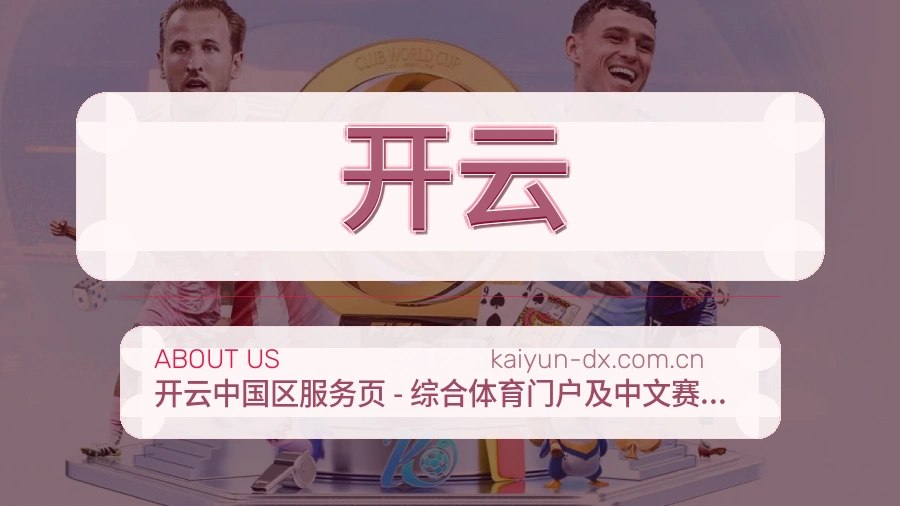 开云关于平台与用户服务展示